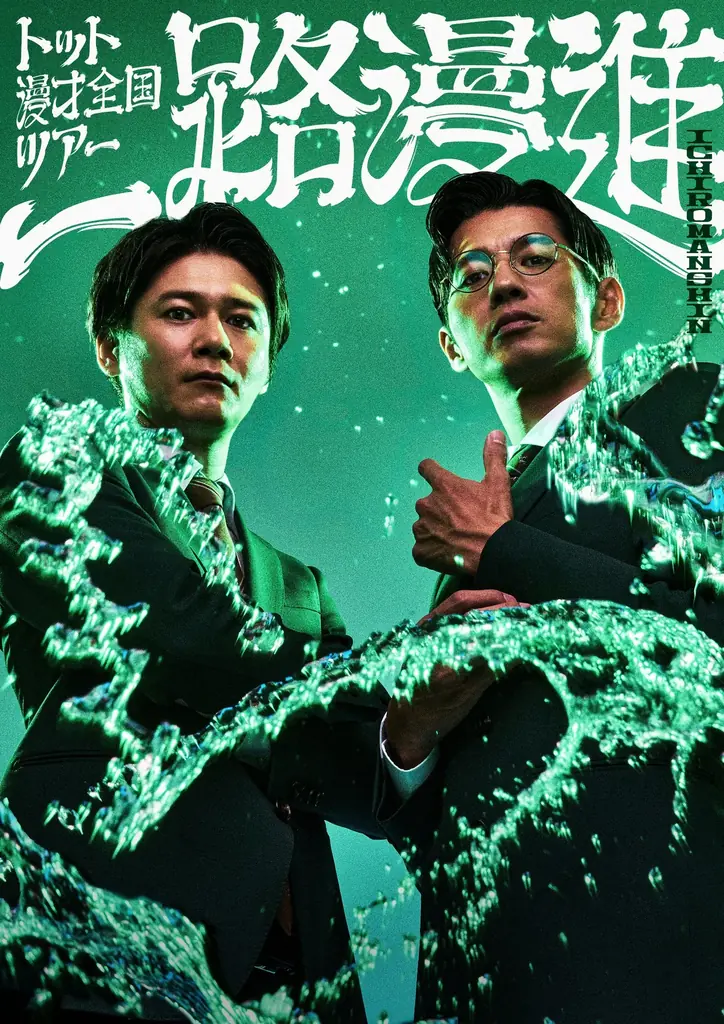トット全国漫才ツアー「一路漫進」名古屋9/26開幕