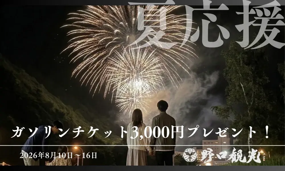 8/10～宿泊限定　ガソリン3,000円券付き温泉プラン