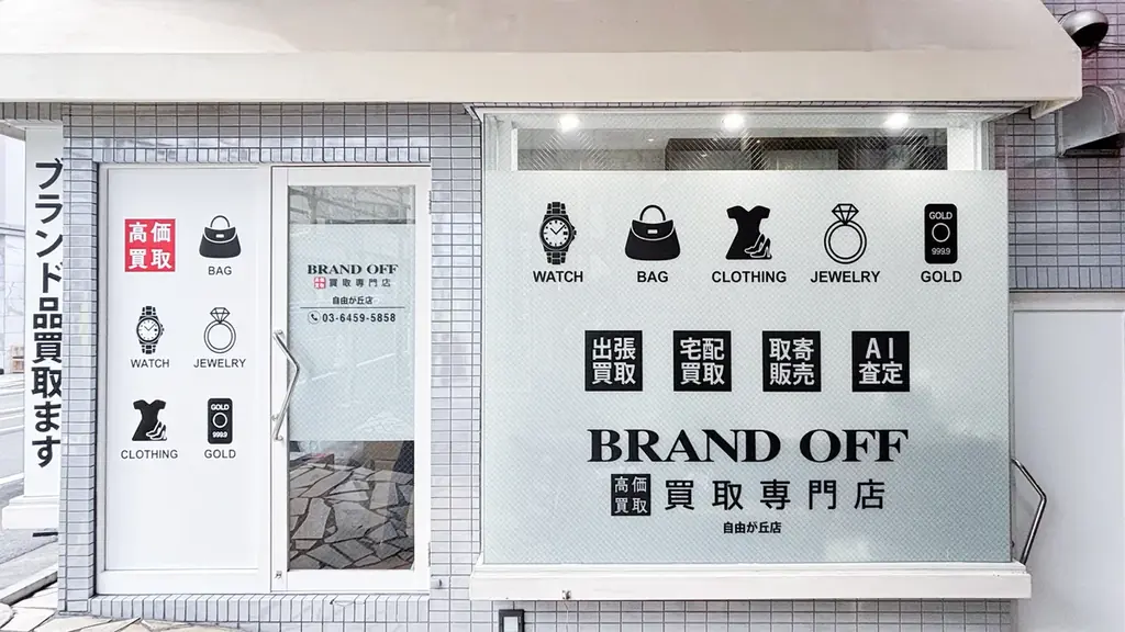 BRAND OFF自由が丘店