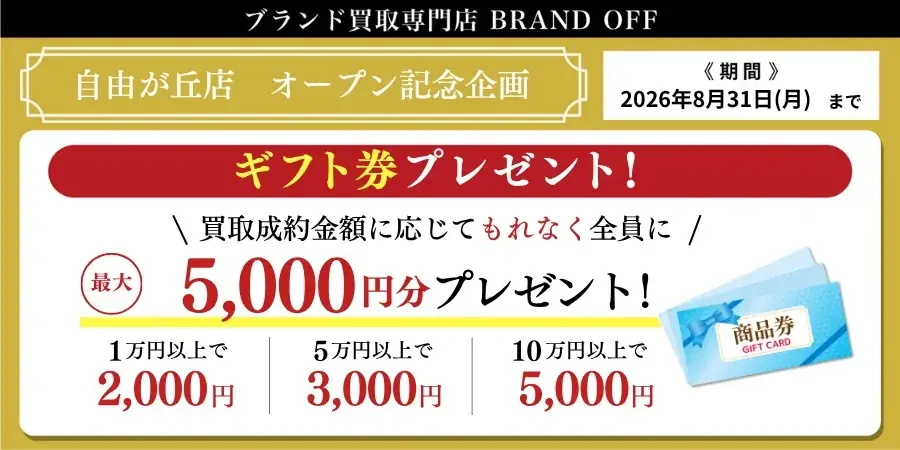 「ブランド買取専門店 BRAND OFF 自由が丘店」が東京都世田谷区奥沢に7月12日(日)にオープン 画像 2