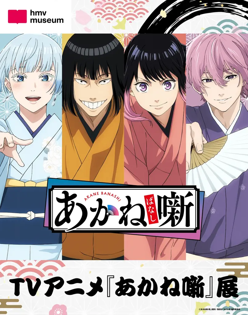TVアニメ『あかね噺』展 本日、渋谷会場開幕！！　西宮・栄での巡回開催も決定！ 画像 5