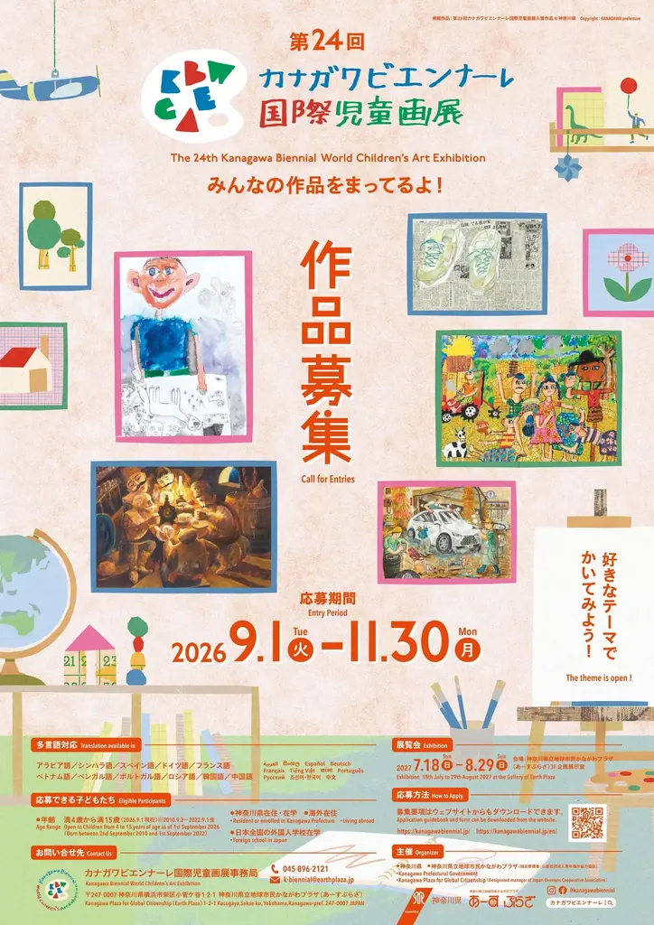 第24回カナガワビエンナーレ国際児童画展 作品募集！絵画を通じて国際交流！[応募期間：2026/9/1～11/30] 画像 1