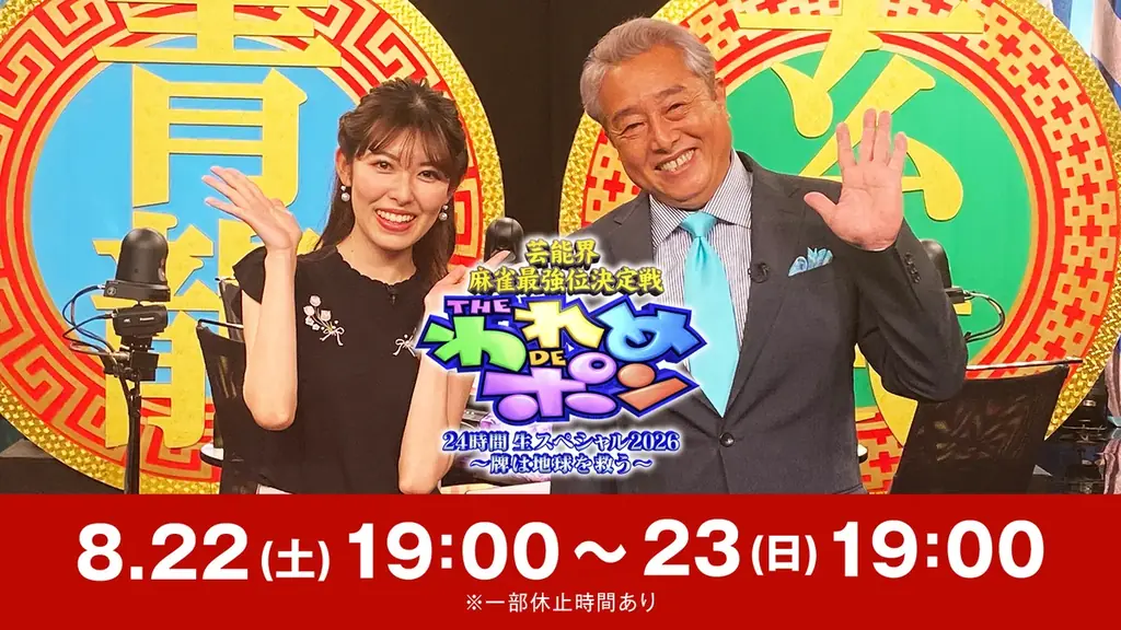 【フジテレビ】『芸能界麻雀最強位決定戦　THE われめDEポン 24時間生スペシャル2026～牌は地球を救う～』 フジテレビONE　生放送／FOD　生配信：８月22日（土）19時～23日(日)19時 画像 1