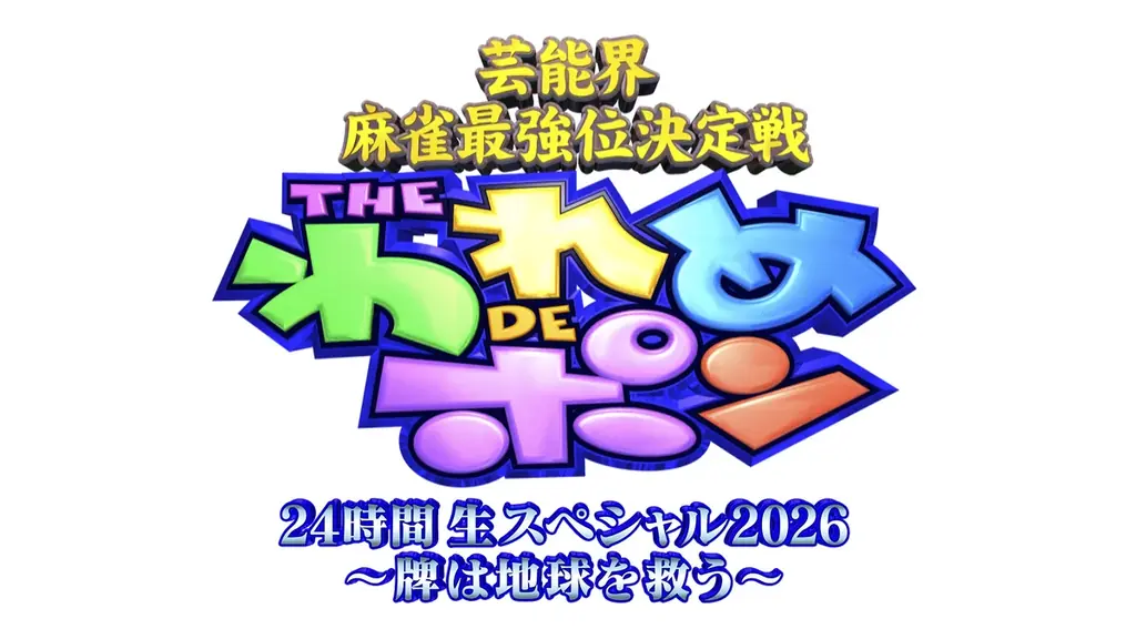 【フジテレビ】『芸能界麻雀最強位決定戦　THE われめDEポン 24時間生スペシャル2026～牌は地球を救う～』 フジテレビONE　生放送／FOD　生配信：８月22日（土）19時～23日(日)19時 画像 2