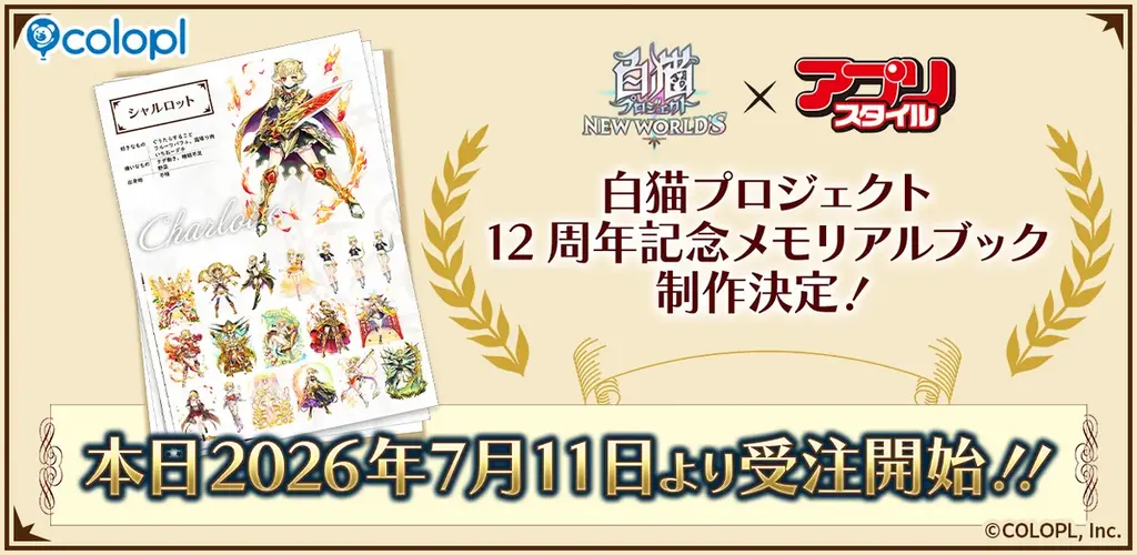 7月14日開催 白猫12周年メモリアルブック全440収録