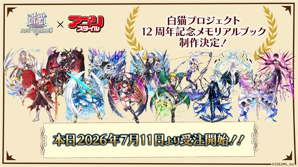 『白猫プロジェクト NEW WORLD’S』12周年記念メモリアルブック制作決定！アプリスタイルより販売予定！ 本日より受注開始！ 画像 2