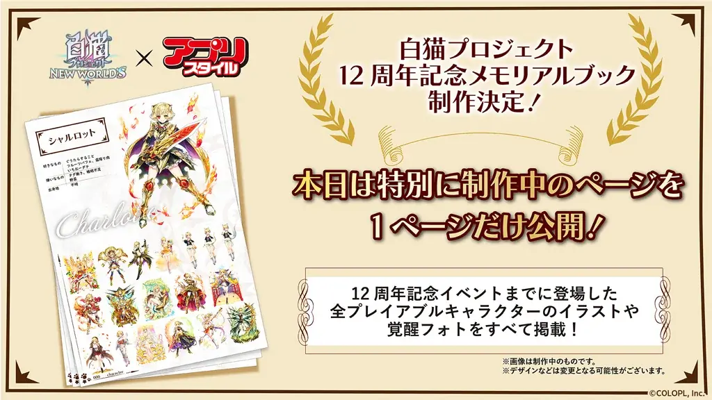 『白猫プロジェクト NEW WORLD’S』12周年記念メモリアルブック制作決定！アプリスタイルより販売予定！ 本日より受注開始！ 画像 3