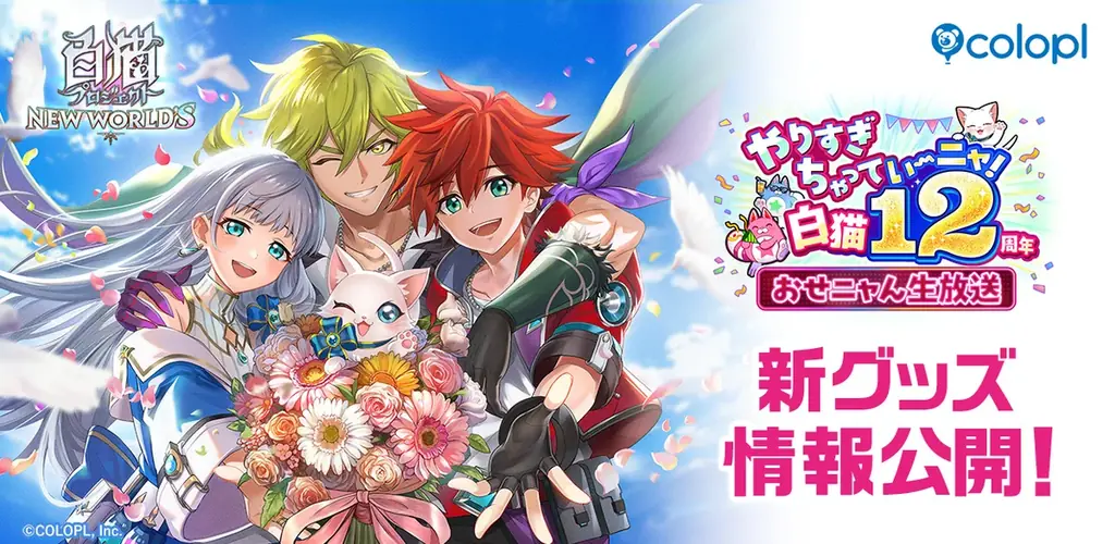 『白猫プロジェクト NEW WORLD’S』新グッズ続々登場！12周年記念生放送で発表した情報を大公開！ 画像 1