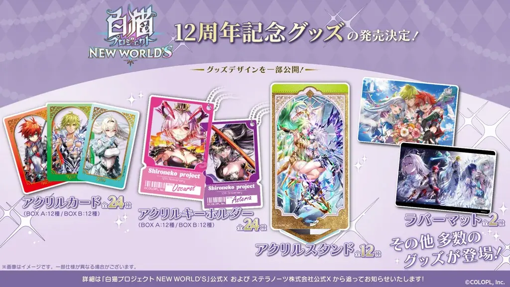 『白猫プロジェクト NEW WORLD’S』新グッズ続々登場！12周年記念生放送で発表した情報を大公開！ 画像 13