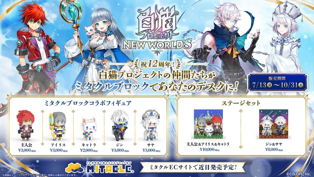 『白猫プロジェクト NEW WORLD’S』新グッズ続々登場！12周年記念生放送で発表した情報を大公開！ 画像 3