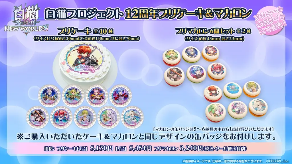 『白猫プロジェクト NEW WORLD’S』新グッズ続々登場！12周年記念生放送で発表した情報を大公開！ 画像 4