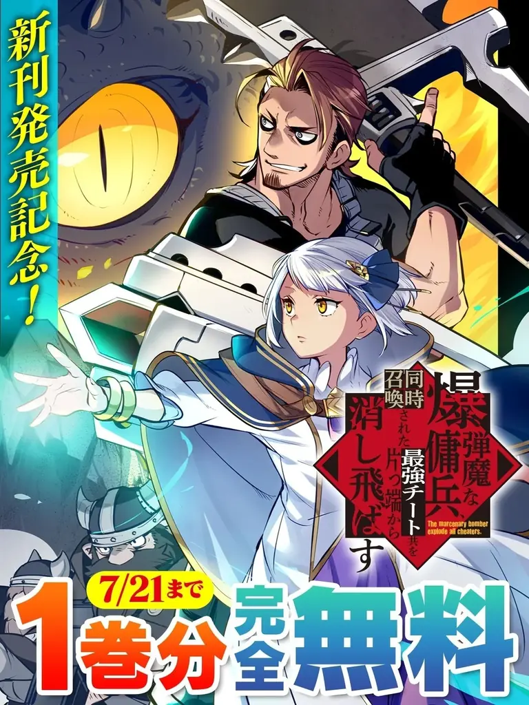 キミコミで『爆弾魔な傭兵』第1巻が完全無料に