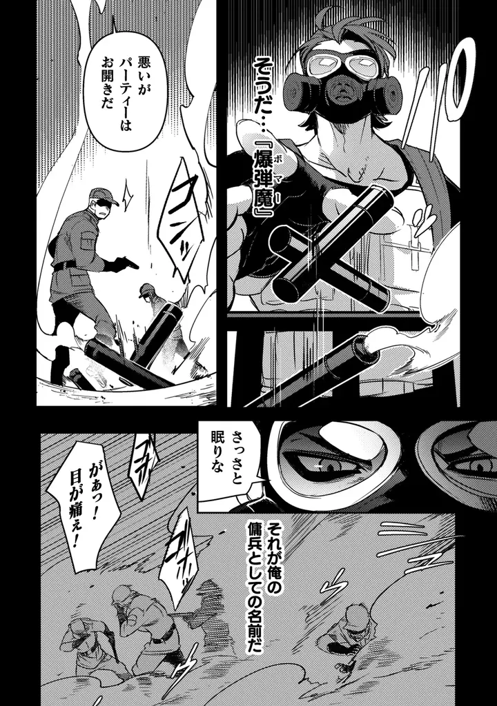 新刊発売を記念してヴァルキリーコミックス『爆弾魔な傭兵、同時召喚された最強チート共を片っ端から消し飛ばす』が【キミコミ】で1巻分完全無料！ 画像 14