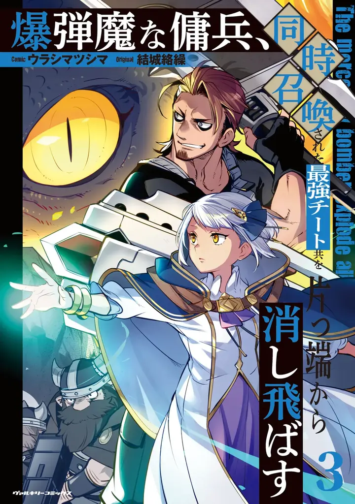 新刊発売を記念してヴァルキリーコミックス『爆弾魔な傭兵、同時召喚された最強チート共を片っ端から消し飛ばす』が【キミコミ】で1巻分完全無料！ 画像 2