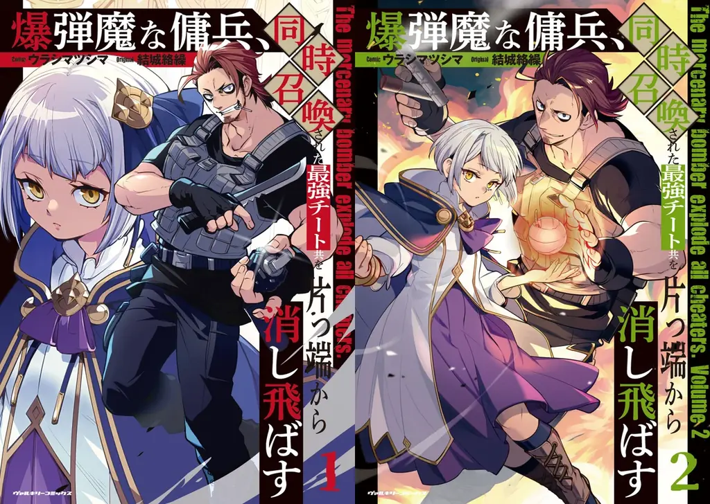 新刊発売を記念してヴァルキリーコミックス『爆弾魔な傭兵、同時召喚された最強チート共を片っ端から消し飛ばす』が【キミコミ】で1巻分完全無料！ 画像 25