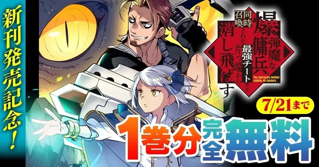 新刊発売を記念してヴァルキリーコミックス『爆弾魔な傭兵、同時召喚された最強チート共を片っ端から消し飛ばす』が【キミコミ】で1巻分完全無料！ 画像 26