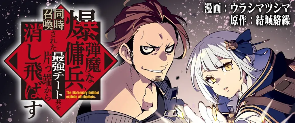新刊発売を記念してヴァルキリーコミックス『爆弾魔な傭兵、同時召喚された最強チート共を片っ端から消し飛ばす』が【キミコミ】で1巻分完全無料！ 画像 4