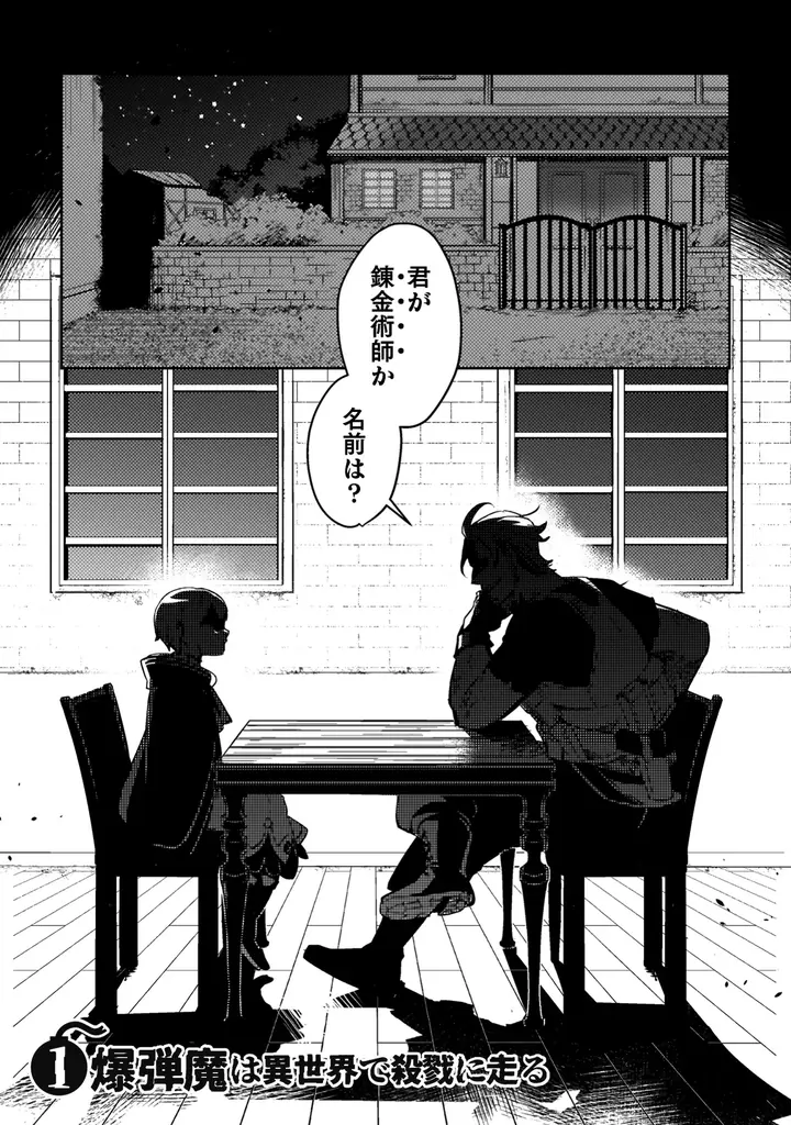 新刊発売を記念してヴァルキリーコミックス『爆弾魔な傭兵、同時召喚された最強チート共を片っ端から消し飛ばす』が【キミコミ】で1巻分完全無料！ 画像 5