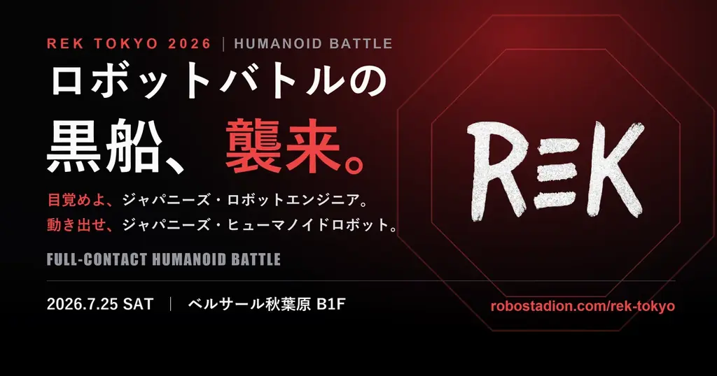 7月25日開催｜秋葉原で実機ヒューマノイドが激突（REK）