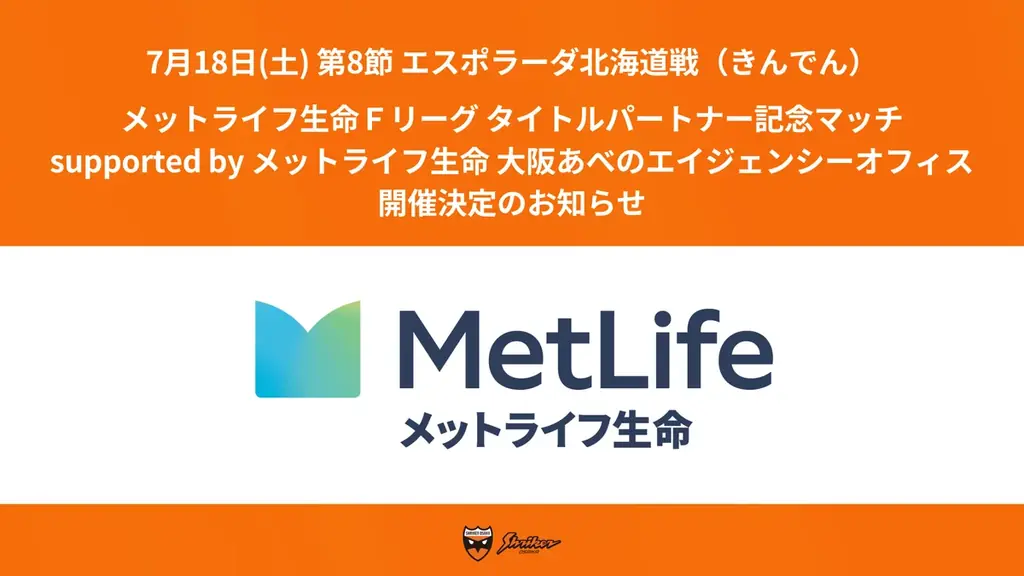 7月18日開催｜メットライフ記念マッチ シュライカー大阪戦