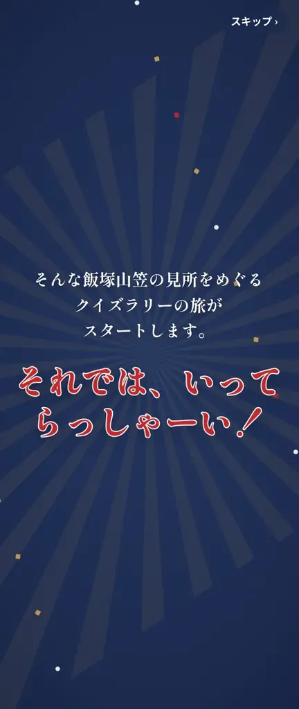 飯塚山笠のまち歩きをもっと楽しく。飯塚市や飯塚山笠振興会の協力を得て、QRコードで参加できる「飯塚山笠クイズラリー」アプリを開発 画像 3