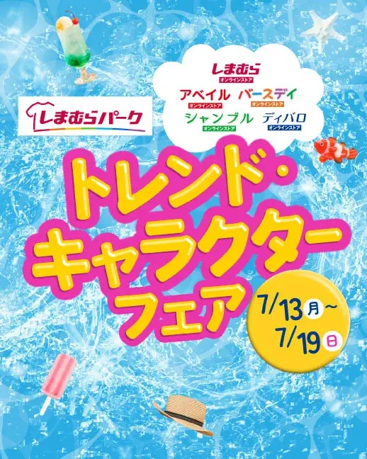 トレンド・キャラクターフェア