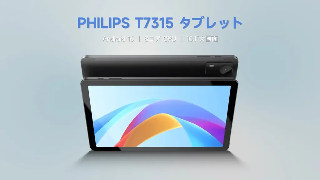 【フィリップス・タブレット】Amazonプライムデーで、PHILIPSブランドのAndroidタブレット全4モデルが最大26%OFFの特別価格に 画像 3