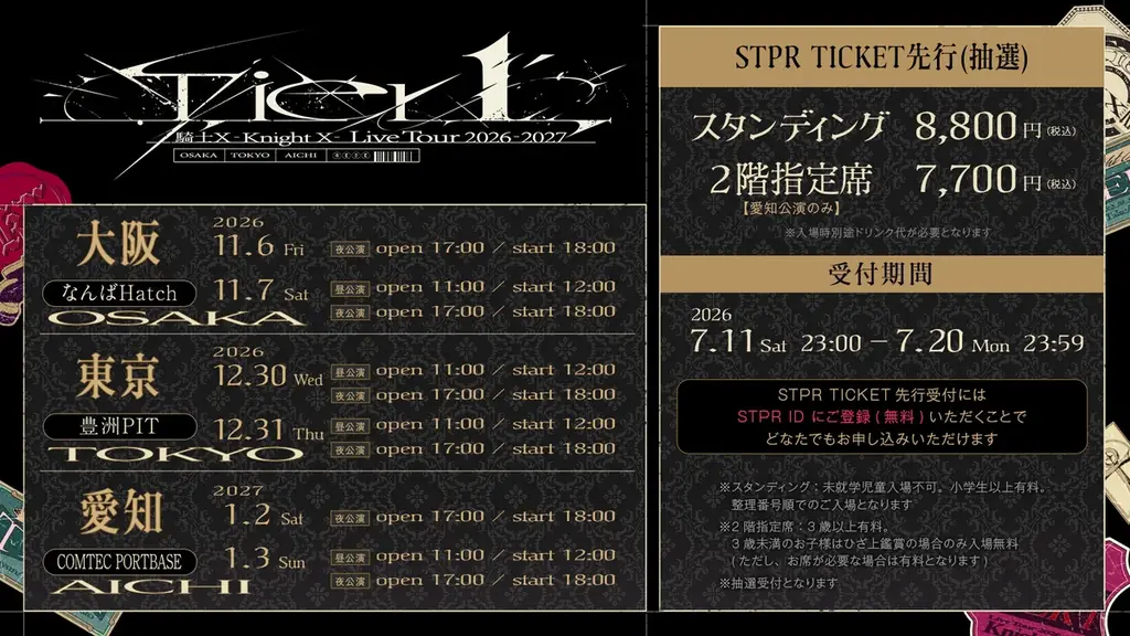 【STPR】騎士X、東名阪アルバムリリース記念ツアー！STPR TICKET先行受付スタート！ 画像 2