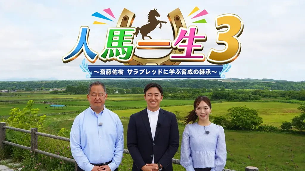 斎藤佑樹×サラブレッド第３弾！「人と馬の絆」を描いた『人馬一生』7月19日（日）ごご4時30分～放送！ 画像 1