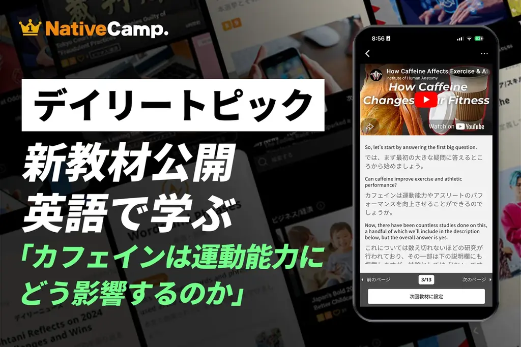 ネイティブキャンプ：カフェイン×運動を英会話で学ぶ教材