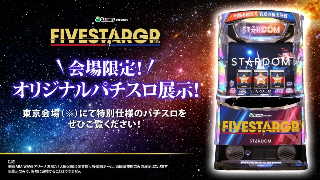 『Sammy presents STARDOM 5★STAR GP 2026』冠スポンサーであるサミー株式会社とスターダムの特別企画を公開！ 画像 2