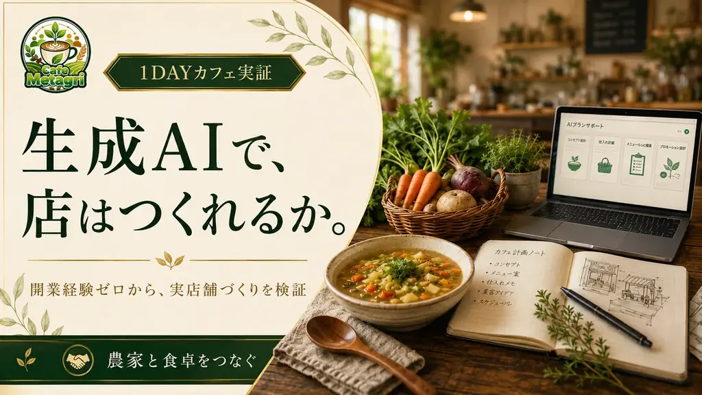 9月27日開催｜カフェMetagriでAIと実験的店づくり