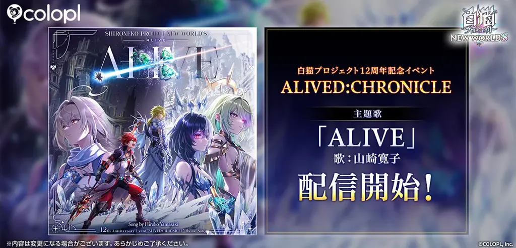 ALIVE配信開始