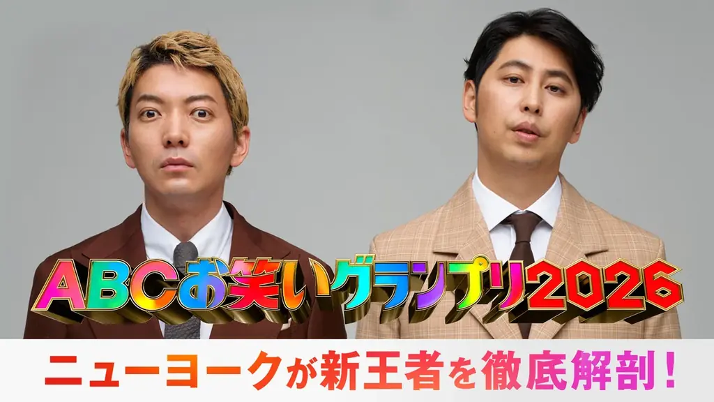 第47回ABC決勝生放送