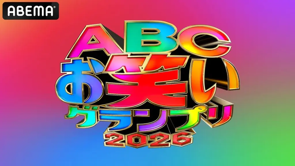 『第47回ABCお笑いグランプリ2026』第47代王者が最速出演する特別番組を7月26日（日）午後5時30分より生放送決定！ニューヨークがMCを担当『ニューヨークがマンマ・ミーアな新王者を深堀りSP』 画像 2