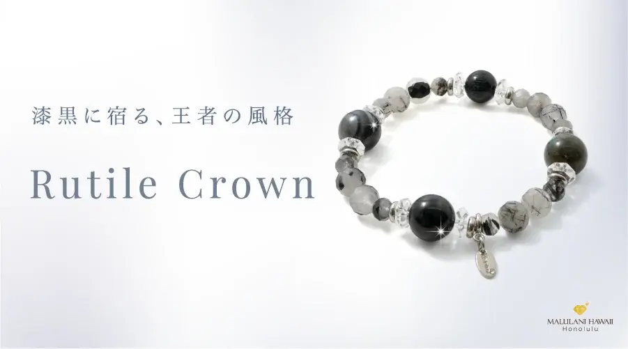 【仕事運・金運・厄除けに】ブラック系天然石がクールなパワーストーンブレスレット「Rutile Crown」、ハワイ発「マルラニハワイ」より新登場！ 表参道店・ルクアイーレ店でも同時発売！ 画像 1
