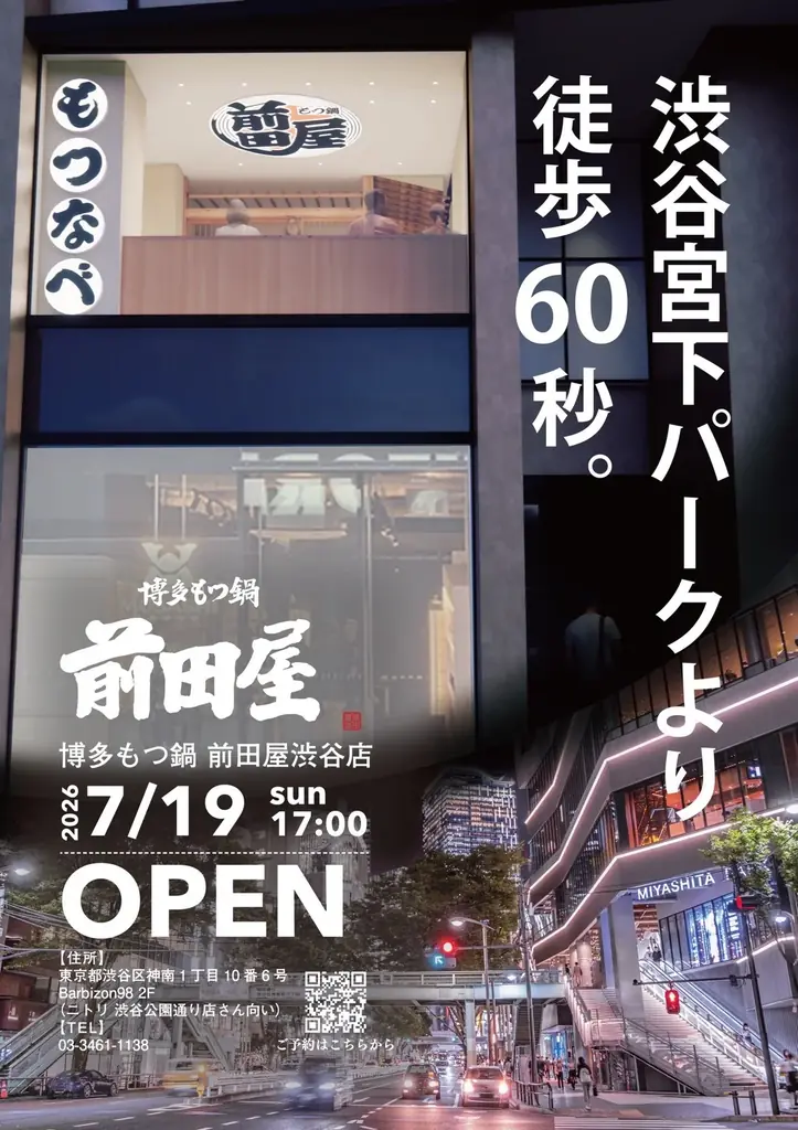 7月19日開店　博多もつ鍋 前田屋 渋谷店の品格