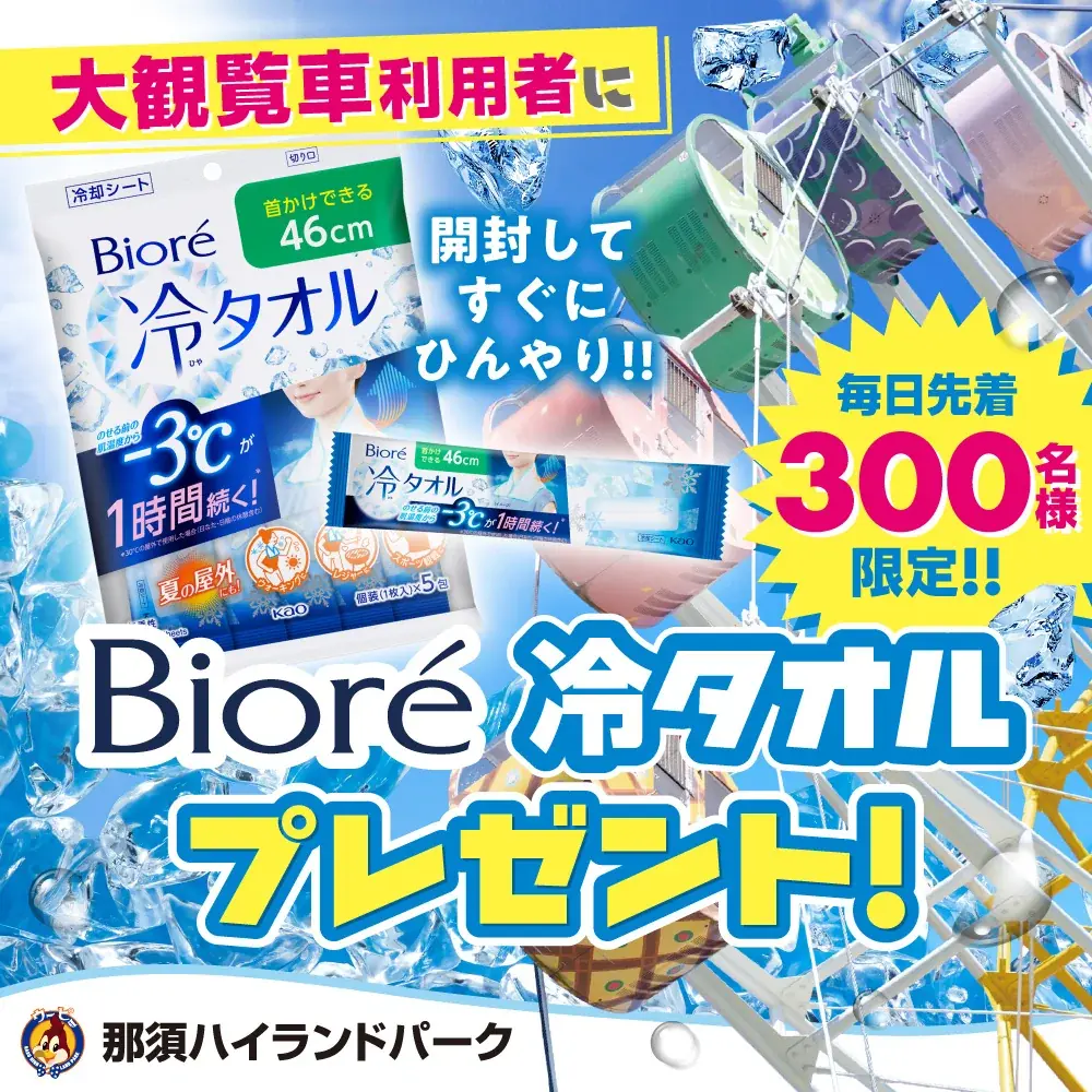 塩分タブレッツ1袋をはじめ冷タオルプレゼントも！？那須ハイランドパークで猛暑を乗り切ろう！ 画像 2