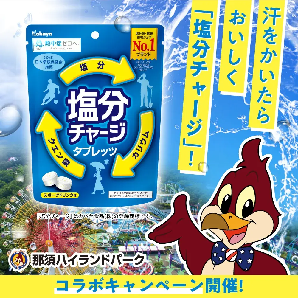 塩分タブレッツ1袋をはじめ冷タオルプレゼントも！？那須ハイランドパークで猛暑を乗り切ろう！ 画像 8