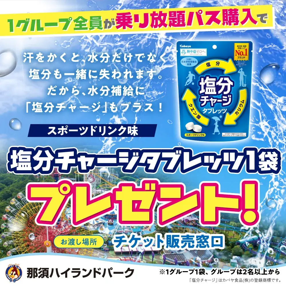 塩分タブレッツ1袋をはじめ冷タオルプレゼントも！？那須ハイランドパークで猛暑を乗り切ろう！ 画像 9