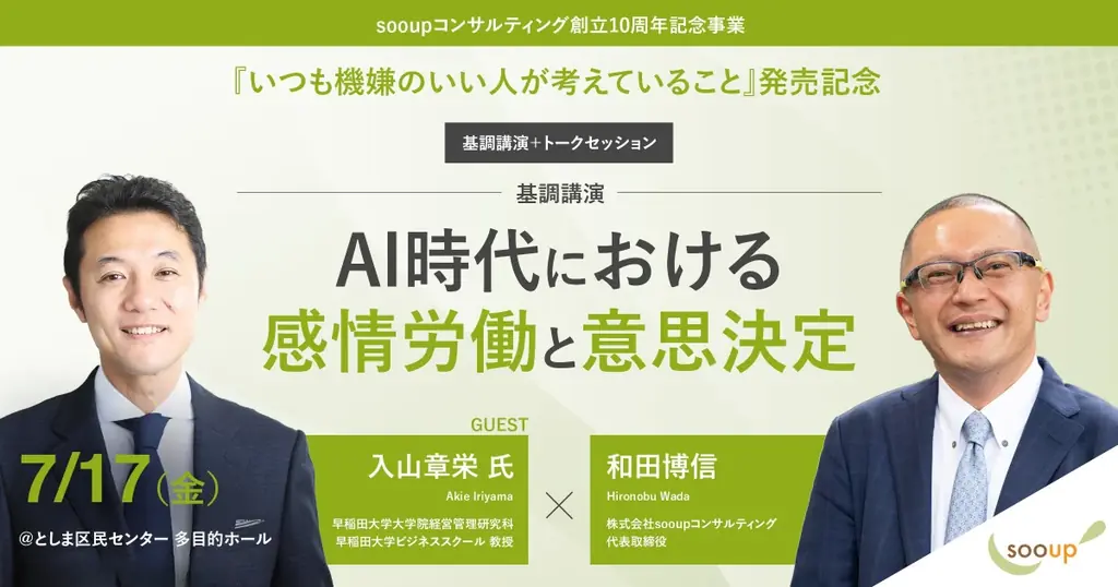 【7/17開催！参加費無料】早稲田大学ビジネススクール・入山章栄教授基調講演「AI時代の感情労働と意思決定」/『いつも機嫌のいい人が考えていること』出版記念トークを開催 画像 1