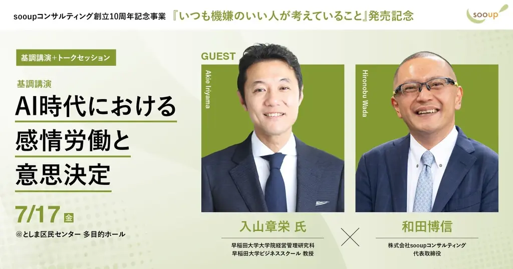 【7/17開催！参加費無料】早稲田大学ビジネススクール・入山章栄教授基調講演「AI時代の感情労働と意思決定」/『いつも機嫌のいい人が考えていること』出版記念トークを開催 画像 6