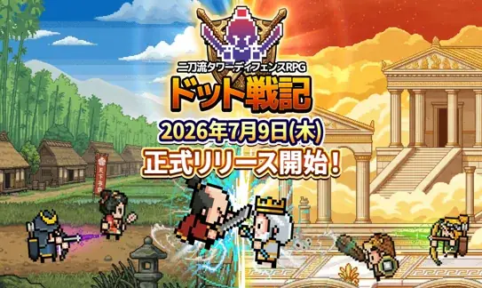 ドット戦記：ドット絵×二刀流タワーディフェンスRPG登場