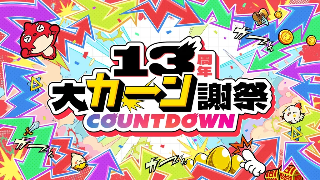 13周年大カーン謝祭