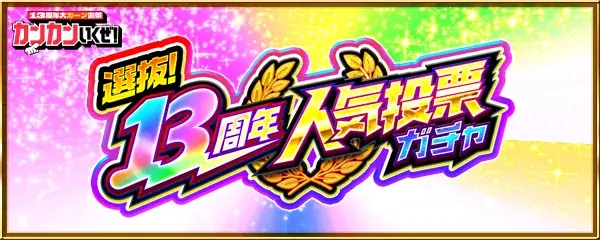 モンスト、13周年に向けて「13周年大カーン謝祭カウントダウン」がスタート！ 画像 2