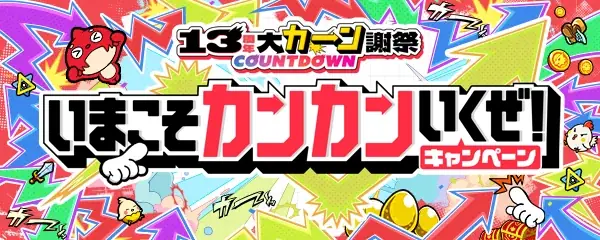 モンスト、13周年に向けて「13周年大カーン謝祭カウントダウン」がスタート！ 画像 4