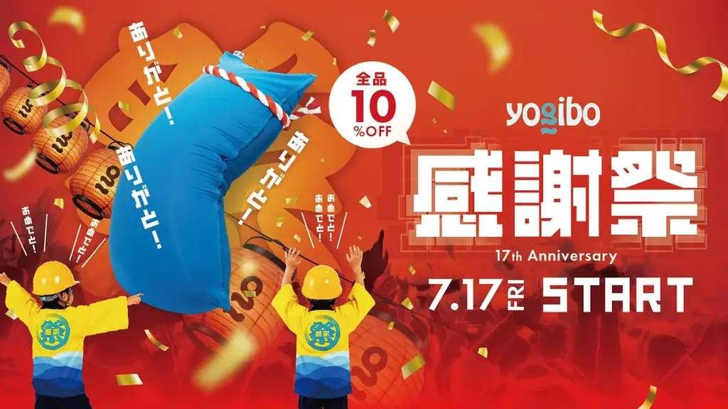Yogibo 感謝祭 2026