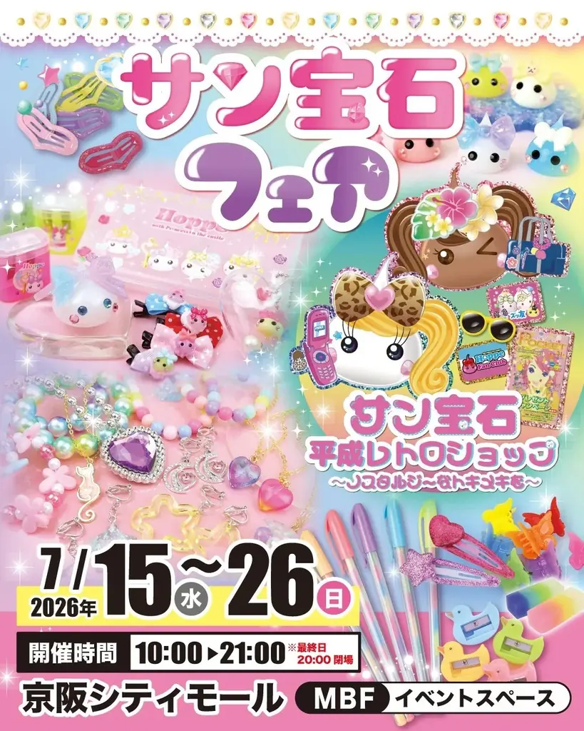 サン宝石フェア：平成レトロ