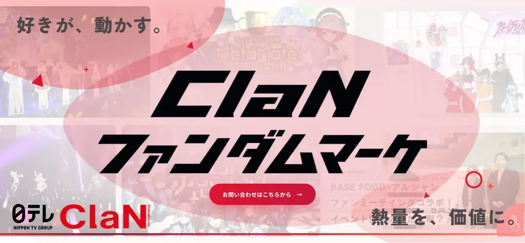 ClaN Entertainment、熱狂的なファンコミュニティの力をブランド成果につなげるマーケティング支援サービスを展開 画像 1