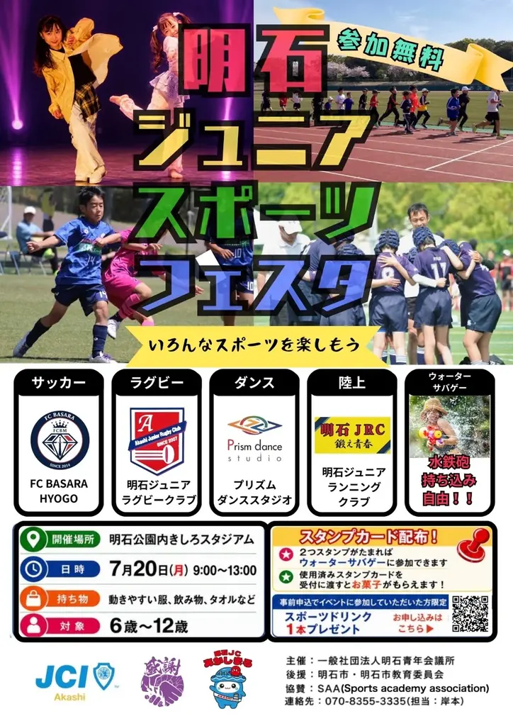 【明石青年会議所】やりたいことに出会える体験の場。6歳〜12歳向け「明石ジュニアスポーツフェスタ」を7月20日に開催 画像 1